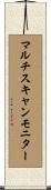 マルチスキャンモニター Scroll