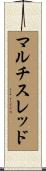 マルチスレッド Scroll