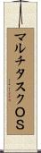 マルチタスクＯＳ Scroll
