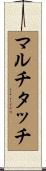 マルチタッチ Scroll