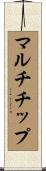 マルチチップ Scroll