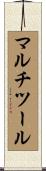 マルチツール Scroll