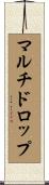 マルチドロップ Scroll
