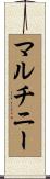 マルチニー Scroll