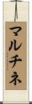 マルチネ Scroll