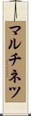 マルチネツ Scroll