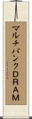マルチバンクＤＲＡＭ Scroll