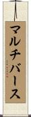 マルチバース Scroll