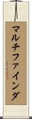 マルチファインダ Scroll