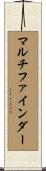 マルチファインダー Scroll
