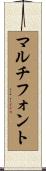 マルチフォント Scroll