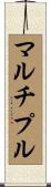 マルチプル Scroll