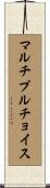 マルチプルチョイス Scroll