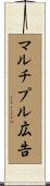 マルチプル広告 Scroll