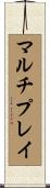 マルチプレイ Scroll