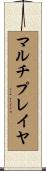 マルチプレイヤ Scroll