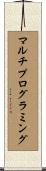 マルチプログラミング Scroll