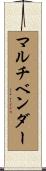 マルチベンダー Scroll