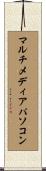 マルチメディア・パソコン Scroll