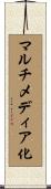 マルチメディア化 Scroll