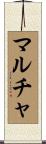 マルチャ Scroll