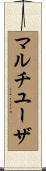 マルチユーザ Scroll
