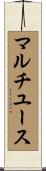 マルチユース Scroll