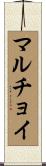 マルチョイ Scroll