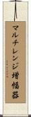 マルチレンジ増幅器 Scroll