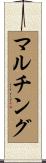 マルチング Scroll