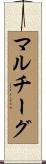 マルチーグ Scroll
