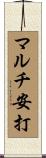 マルチ安打 Scroll