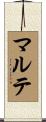 マルテ Scroll