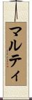 マルティ Scroll