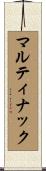 マルティナック Scroll