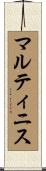 マルティニス Scroll