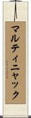 マルティニャック Scroll
