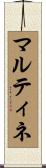 マルティネ Scroll