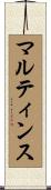 マルティンス Scroll