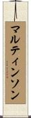 マルティンソン Scroll