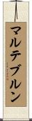 マルテブルン Scroll