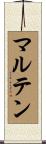 マルテン Scroll