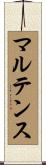 マルテンス Scroll
