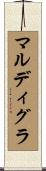 マルディ・グラ Scroll