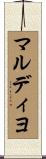 マルディヨ Scroll