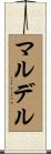 マルデル Scroll