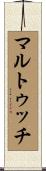 マルトゥッチ Scroll