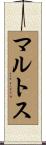 マルトス Scroll