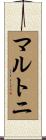 マルトニ Scroll