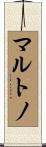 マルトノ Scroll